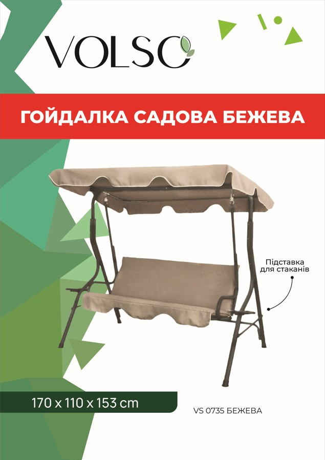 Гойдалка садова тримісна з підстаканниками VOLSO VS 0735 бежева 170x110x153 см із навісом для літнього відпочинку.