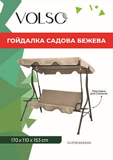 Гойдалка садова тримісна з підстаканниками VOLSO VS 0735 бежева 170x110x153 см із навісом для літнього відпочинку.