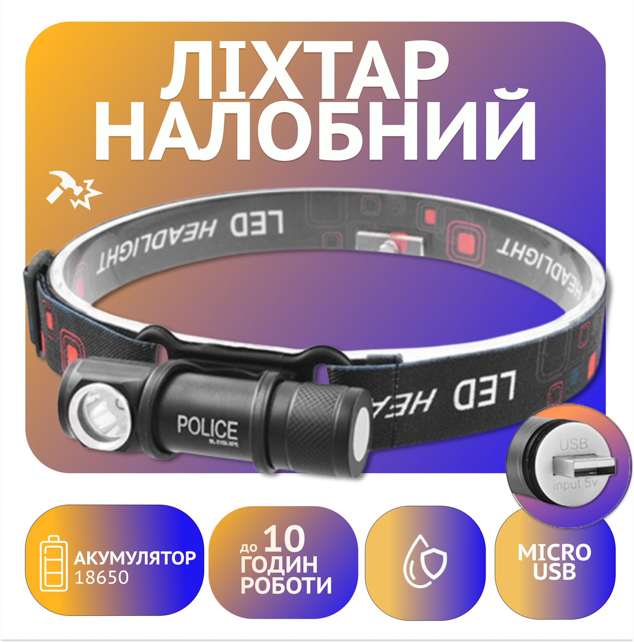 Налобний ліхтар Police 2155-XPE, Li-Ion акум., магніт, ЗУ USB, фото 1