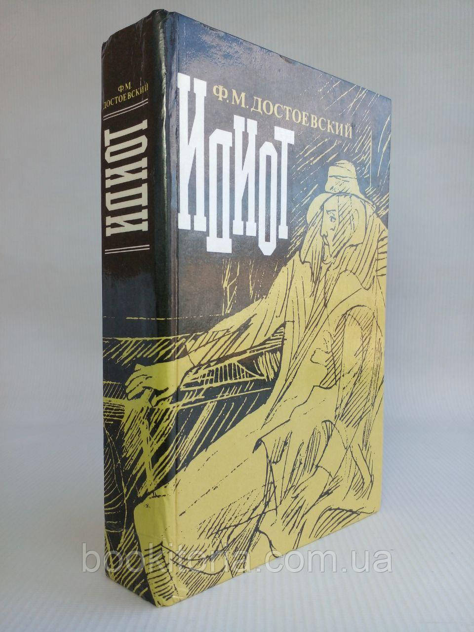 Достоєвський Ф.М. Ідиот. /книга/ (повна версія, тв. пер., б/у).