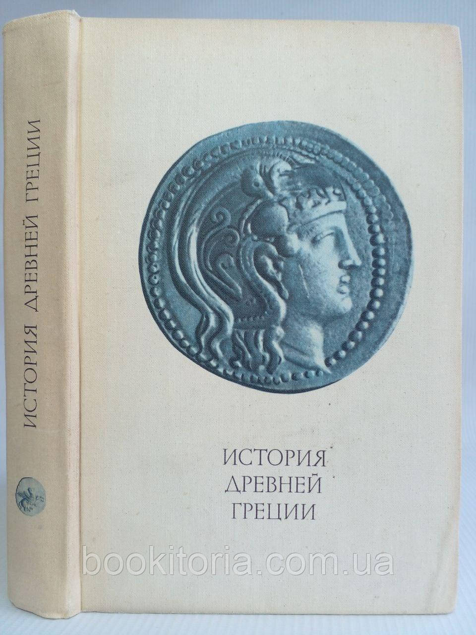 Авдієв В.І. та ін. Історія Давньої Греції. (б/у).