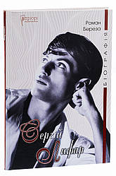 Сергій Лифар. Біографія. Автор Роман Береза