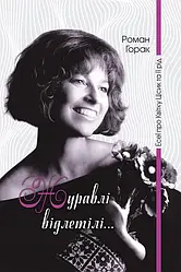 ЖУРАВЛІ ВІДЛЕТІЛІ... Есеї про Квітку Цісик та її рід. Автор Роман Горак