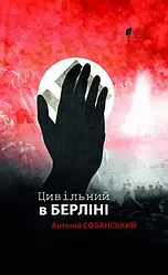 Цивільний в Берліні. Автор Антоній Собанський