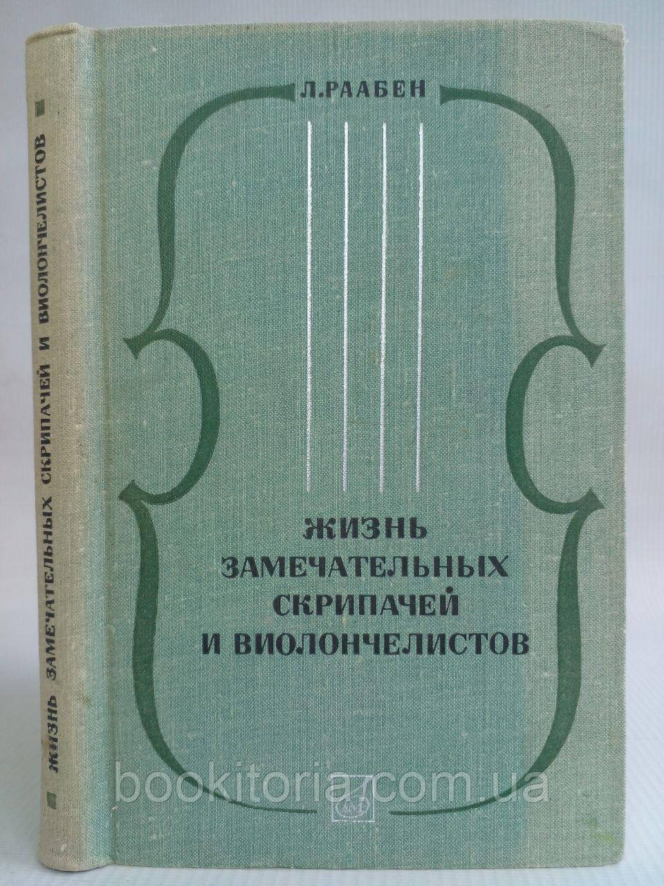 Раабен Л. Життя чудових скрипачів і віолончеристів. /книга/ (б/у).