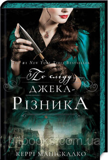 По сліду Джека-Різника. Книга 1. Керрі Маніскалко. (тверда палітурка)