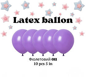 Кульки повітряні латексні кольору 011 фіолетовий 5 дюймів 10 шт.