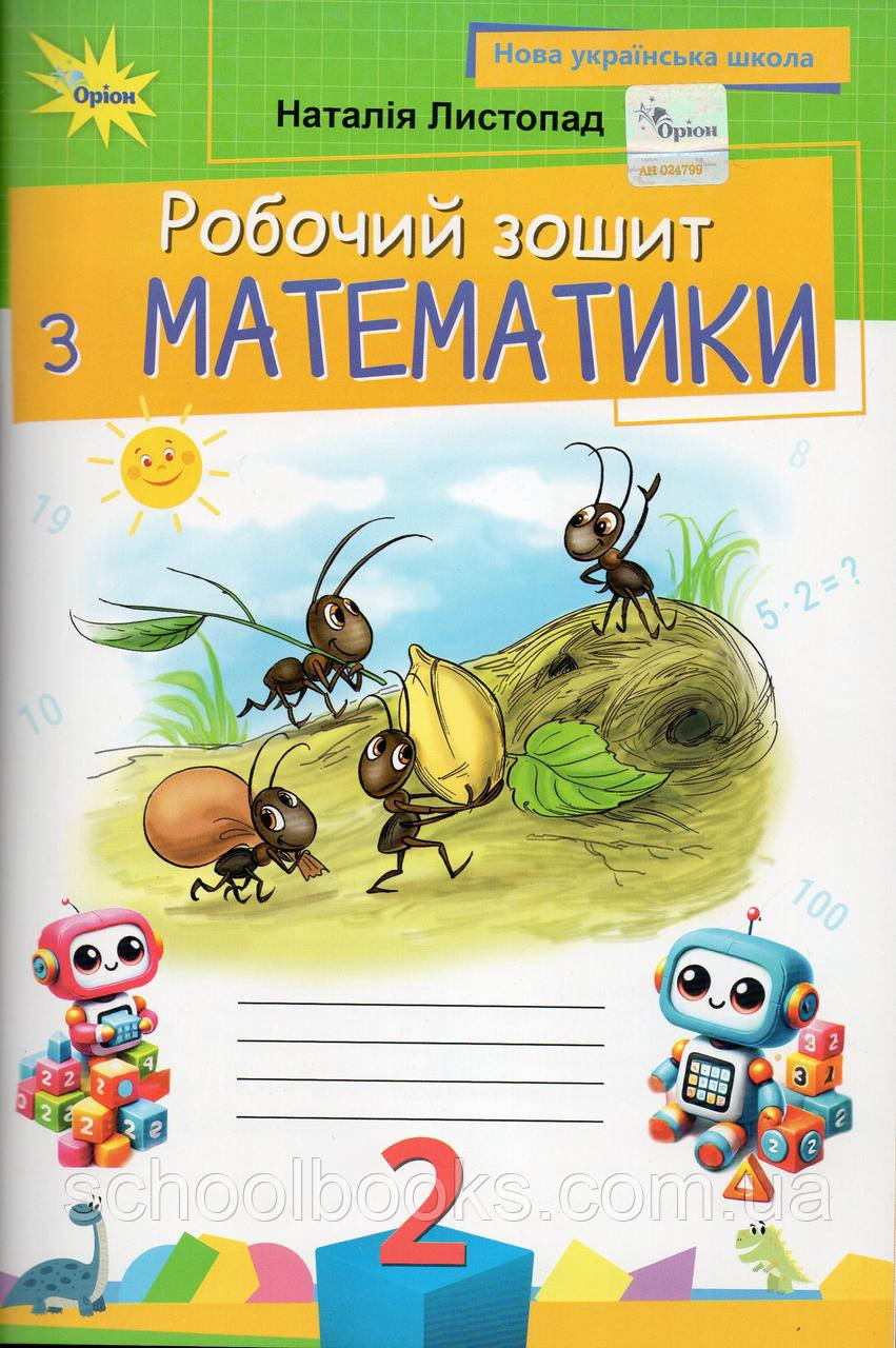 Робочий зошит з математики, 2 клас. Листопад Н.П.