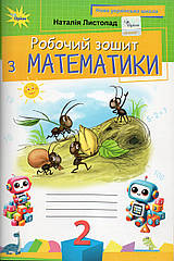 Робочий зошит з математики, 2 клас. Листопад Н.П.