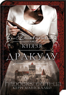 Полювання на князя Дракулу. Книга 2. Керрі Маніскалко. (тверда палітурка)