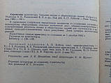 Лобков А.П. та ін. Посібник архітектора. Сільські житлові та громадські будівлі.(б/у)., фото 3