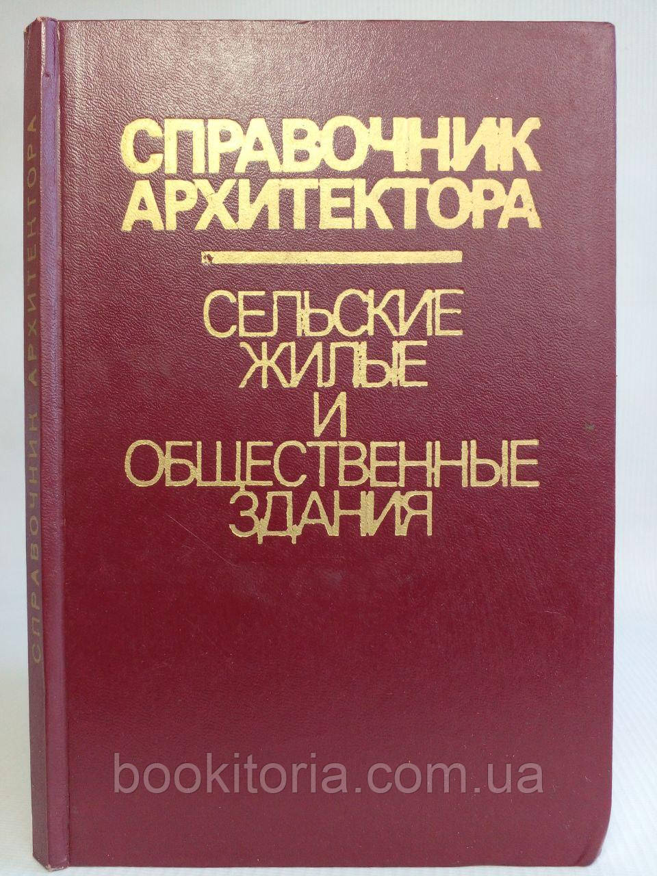 Лобков А.П. та ін. Посібник архітектора. Сільські житлові та громадські будівлі.(б/у)., фото 1