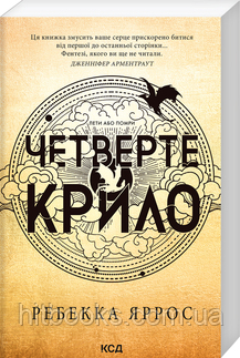 Четверте крило. Емпіреї. Книга 1. Ребекка Яррос. (м'яка палітурка)