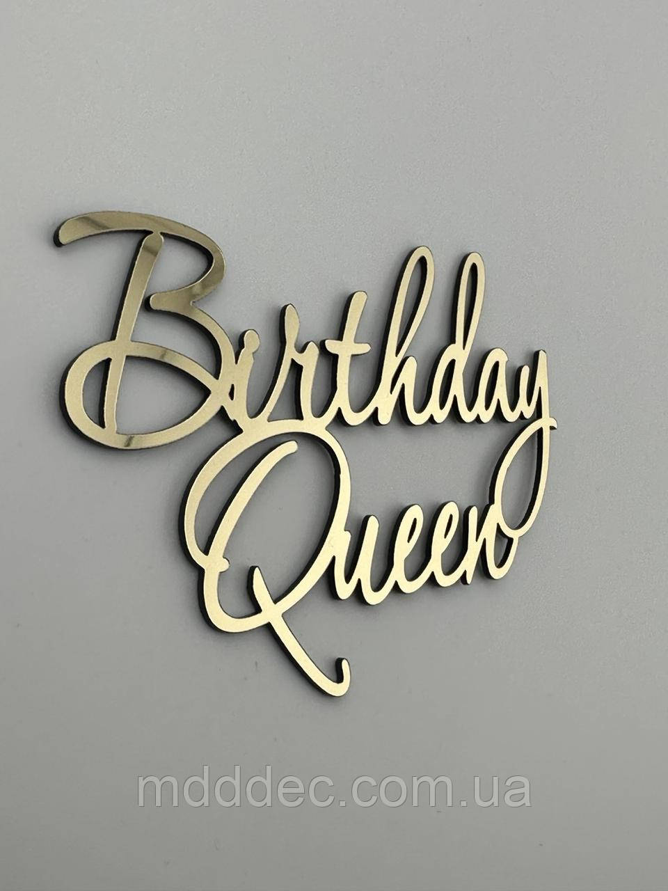 Топпер дзеркальний Birthday Queen - золотий, торцевий, напис золотий на бік торта З Днем Народження королева