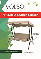 Гойдалка садова тримісна з підстаканниками VOLSO VS 0735 бежева 170x110x153 см із навісом для літнього відпочинку.