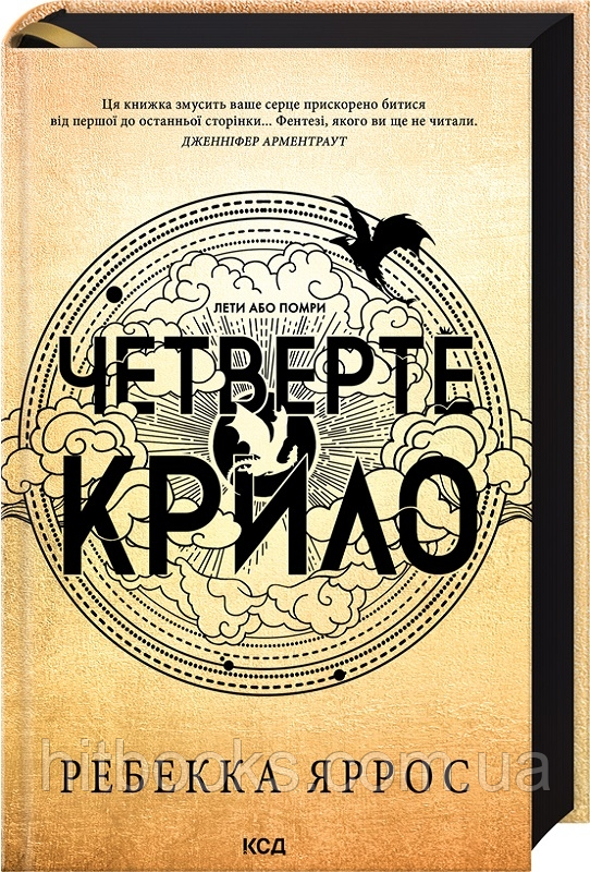 Четверте крило. Емпіреї. Книга 1. Ексклюзивне видання. Ребекка Яррос. (тверда палітурка)