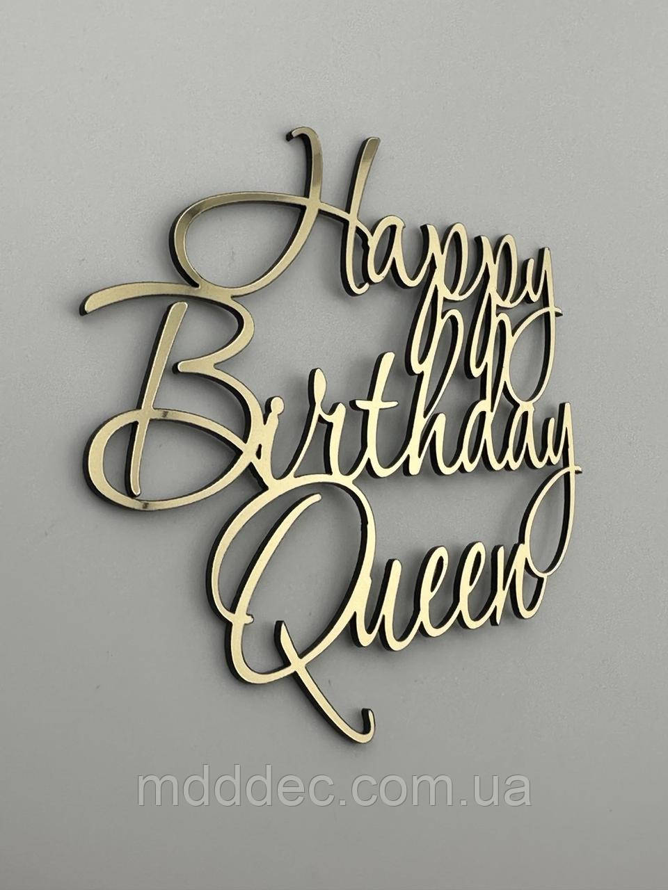 Топпер дзеркальний Happy Birthday Queen - золотий, торцевий, напис золотий З Днем Народження королева