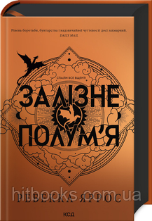 Залізне полум’я. Емпіреї. Книга 2. Ексклюзивне видання. Ребекка Яррос. (тверда палітурка)