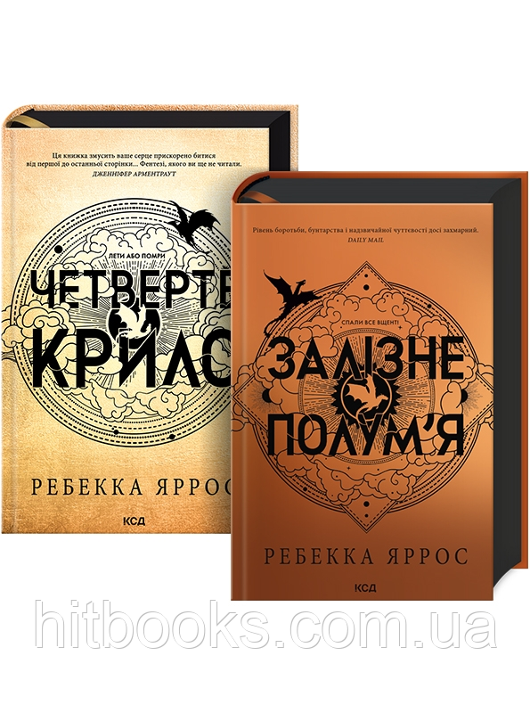 Четверте крило. Залізне полум’я. Комплект книг. Ребекка Яррос. УКРАЇНСЬКОЮ. (тверда палітурка)