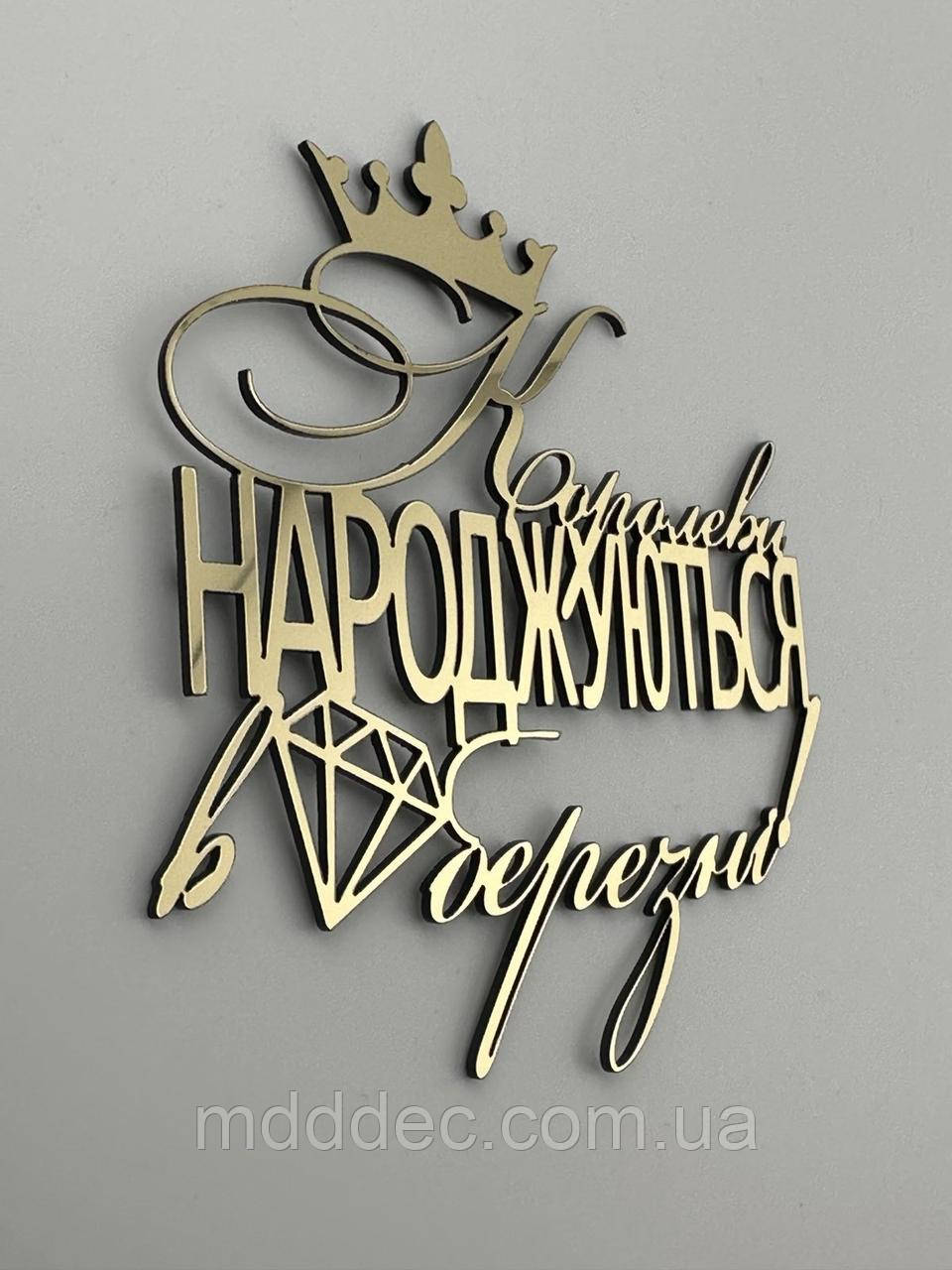 Топпер дзеркальний - Королеви народжуються, золотий, торцевий, напис золотий на бік торта