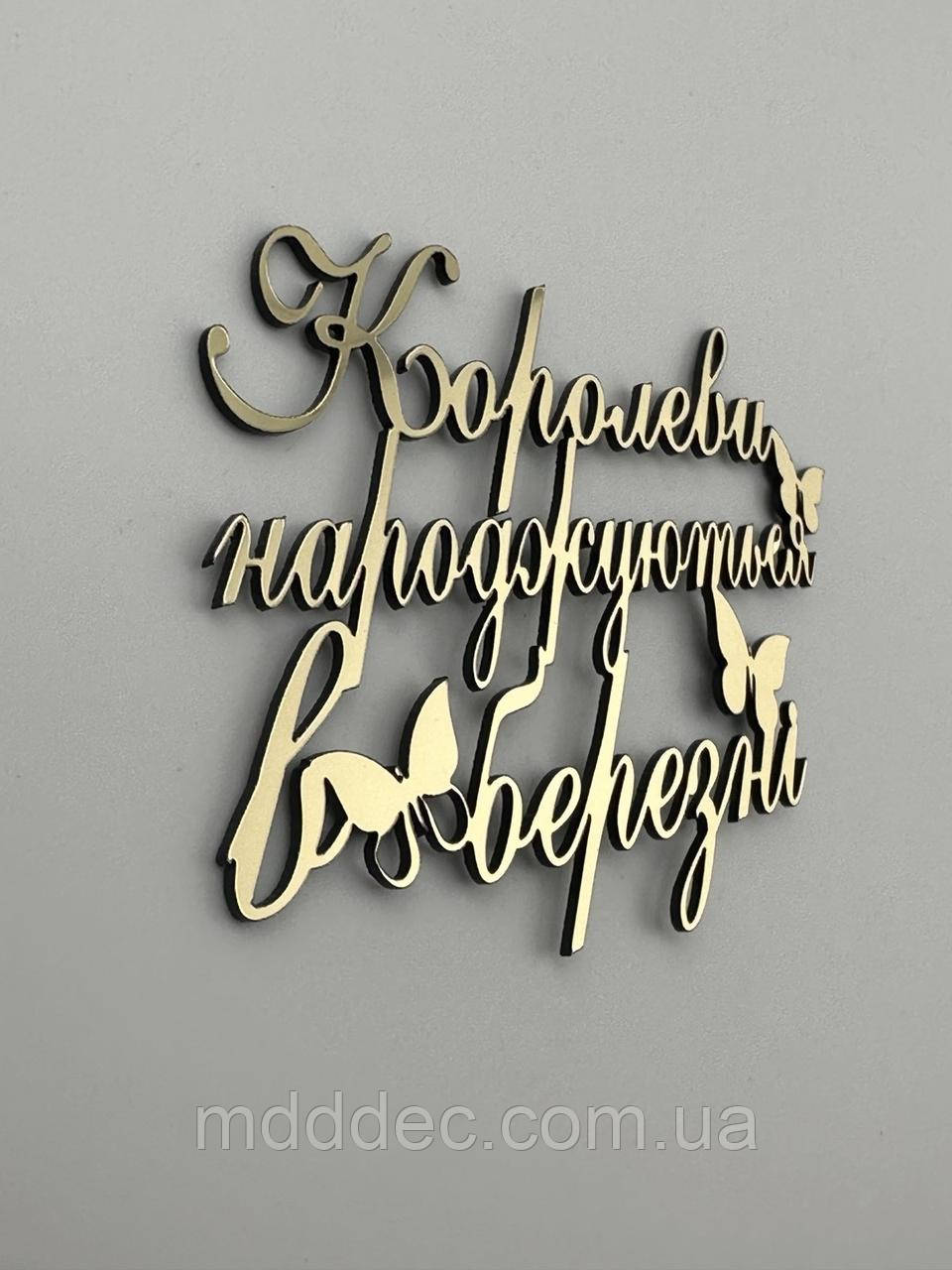 Топпер дзеркальний - Королеви народжуються, золотий, торцевий, напис золотий на бік торта