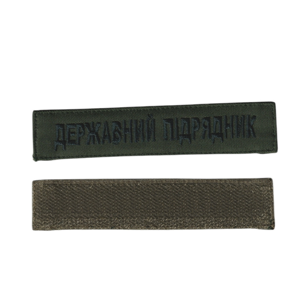 Шеврон військовий / армійський, державний підрядник, на оливці , ЗСУ. 2,8см * 12,5см