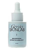 ЗВОЛОЖУЮЧА СИРОВАТКА АКВА-БУСТ GENIO SKINLAB, 30 мл