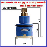 Перемикач Картридж для перемикання на душ 3 положення (20 шліців) душової системи Чехія, фото 2