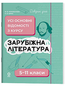 Довідник учня. Зарубіжна література. Усі основні відомості з курсу. 5-11 класи ДУЧ009