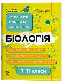 Довідник учня. Біологія. Усі поняття, терміни та визначення. 7–11 класи ДУЧ007