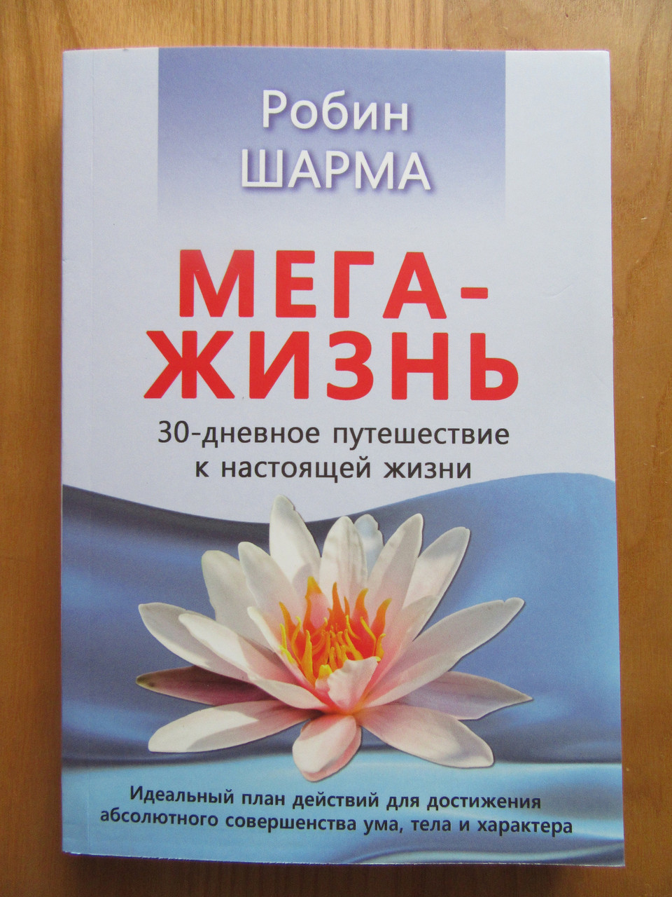 Робін Шарма. МегаЖизна. 30-денна подорож до справжнього життя