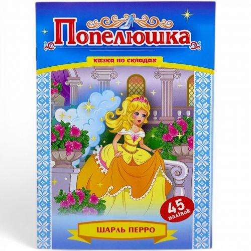 Казка по складах з наліпками "Попелюшка" [tsi261395-TSI], фото 1