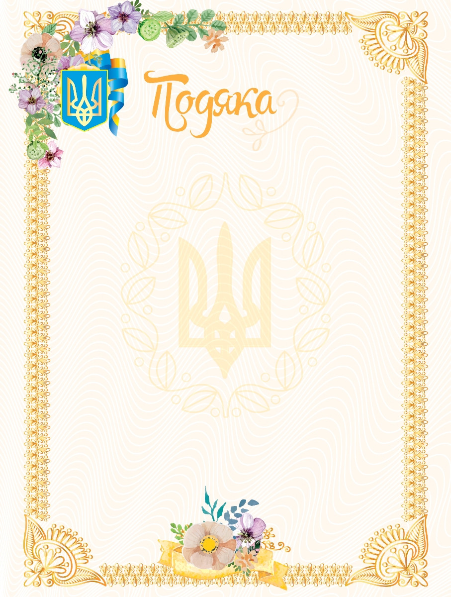 Подяка №1 Квіти, Тризуб 150г./кв.м.