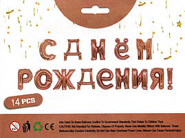 Фольговані літери рожеве золото С Днём Рождения! 40 см