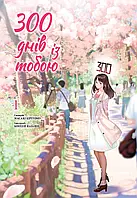 Манґа «300 днів із тобою», Том 1 - Boku wa Mata, Kimi ni Sayonara no Kazu wo Miru / Nasha Idea