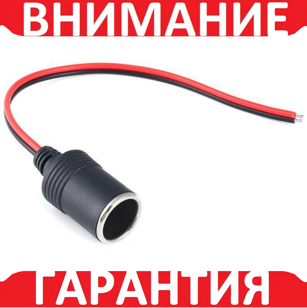 Гніздо автомобільного прикурювача з дротом 1 метр 12-24 В, фото 1