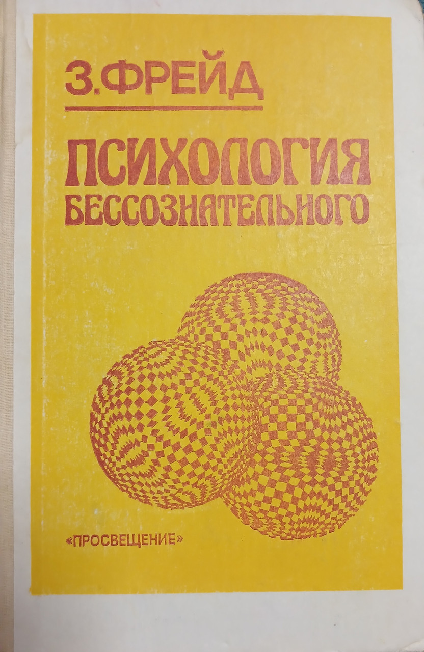 Книга - Психологія несвідомого - Зигмунд Фрейд (Б/У - УЦІНКА)