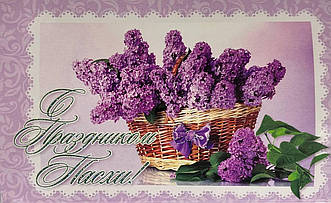 Листівка поштова "Зі Святом Пасхи!" / російською мовою