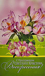 Листівка поштова "Зі Святом Світлого Христового Воскресіння!" / російською мовою