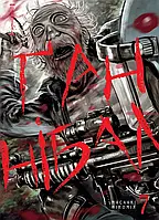 Манґа Nasha Idea Ґаннібал, Том 7