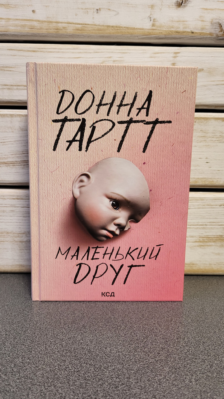 Донна Тартт "Маленький друг", фото 1