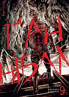 Манґа Nasha Idea Ґаннібал, Том 9