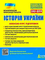 ЗНО Історія України. Інтенсив-курс підготовки ЗНО + ДПА/Віталій Власов, Олександр Панарін (9789669453105)
