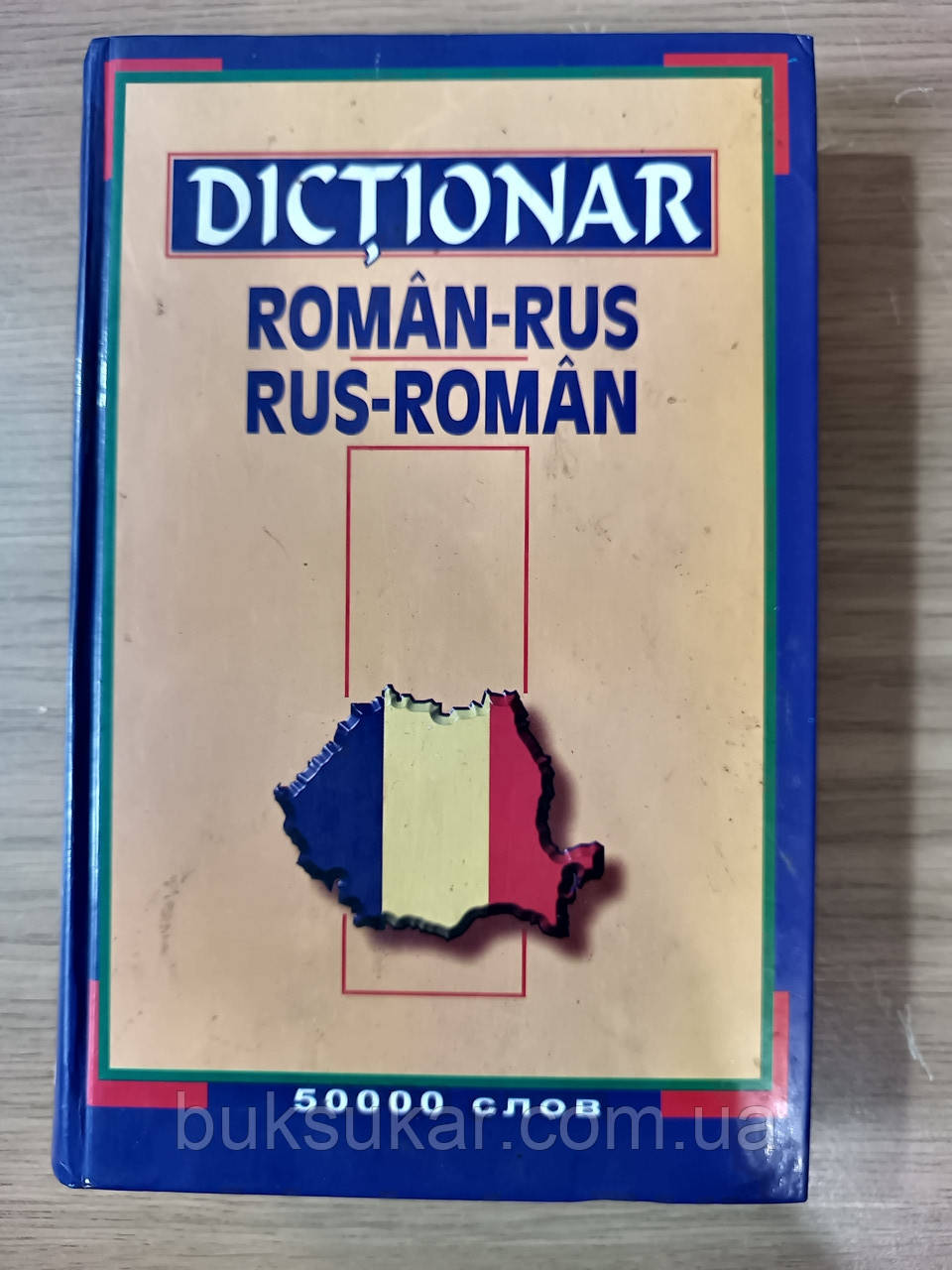Румунсько-російський і російсько-румунський словник, фото 1