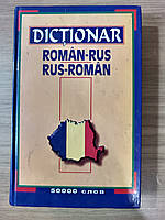 Румунсько-російський і російсько-румунський словник
