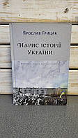 Ярослав Грицак "Нарис історії України. Формування модерної нації XIX-XX століття"