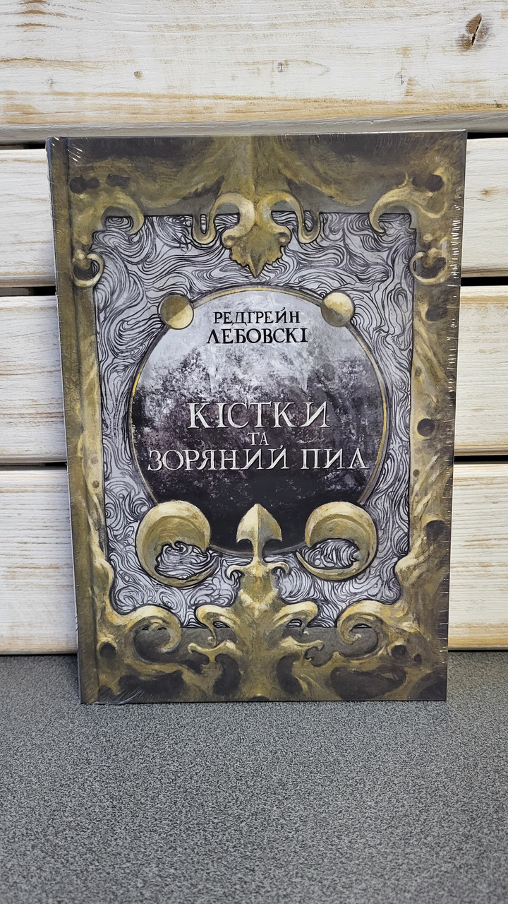 Редгрейн Лебовскі "Кістки та Зоряний пил"