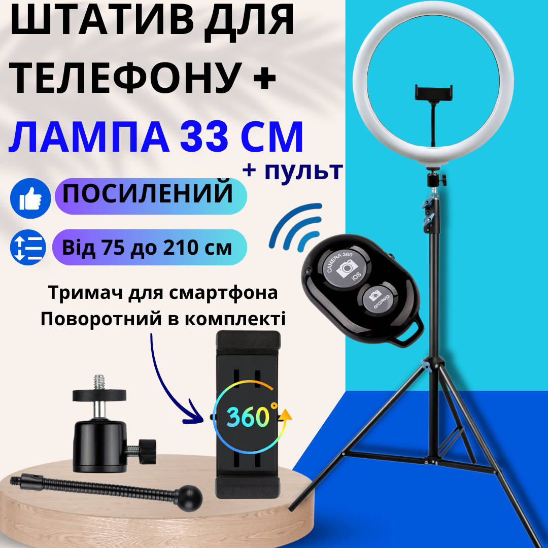 Штатив з підсвічуванням для телефону кільцева лампа LED 33 см + пульт Bluetooth посилений штатив високий до 210см