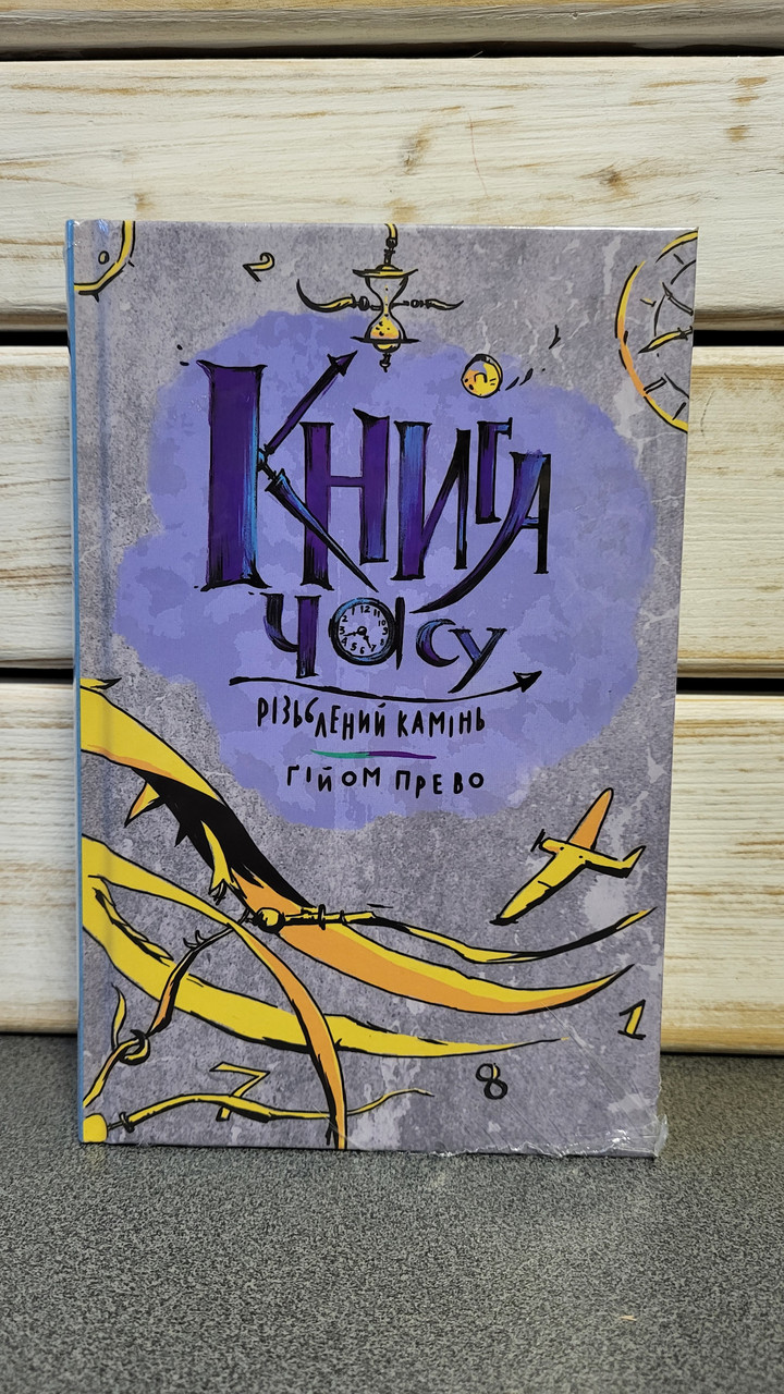 Гійом Прево "Книга часу. Різьблений камінь. Книга 1"