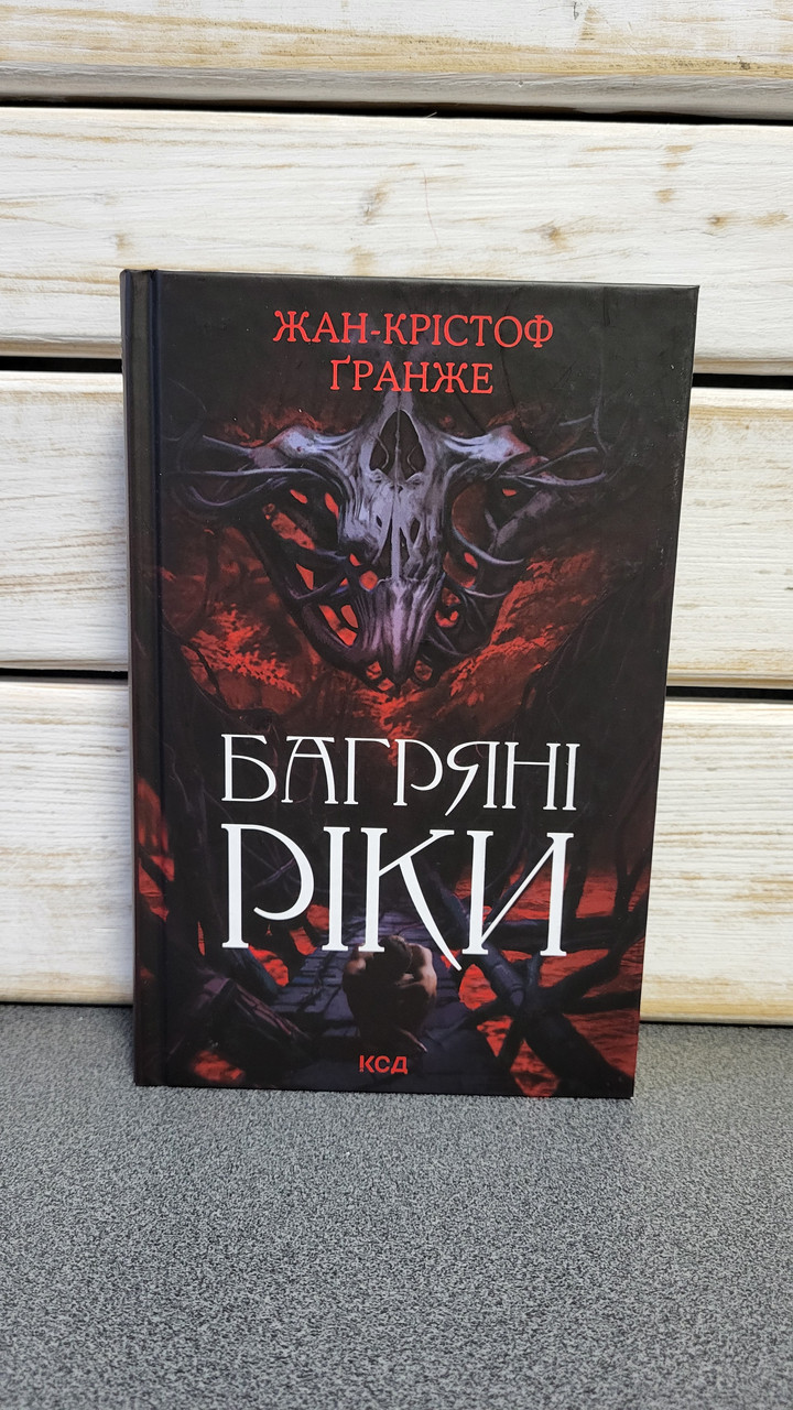 Жан-Крістоф Ґранже "Багряні ріки"